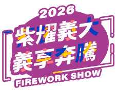 2026義大世界跨年活動網站
